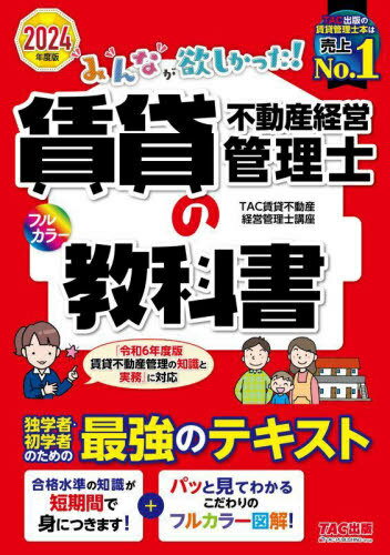 みんなが欲しかった!賃貸不動産経営管理士の教科書 2024年度版[本/雑誌] (みんなが欲しかった!賃貸不動産経営管理士シリーズ) / TAC賃貸不動産経営管理士講座/編著