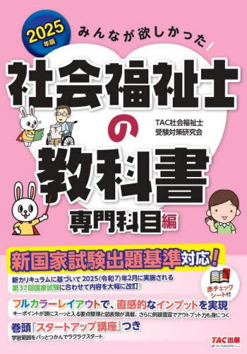 みんなが欲しかった!社会福祉士の教科書 2025年版専門科目編[本/雑誌] / TAC社会福祉士受験対策研究会/編著