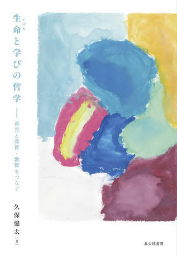 生命と学びの哲学 育児と保育・教育をつなぐ[本/雑誌] / 久保健太/著