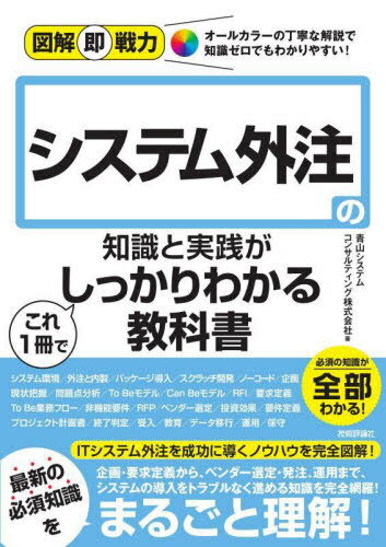 システム外注の知識と実践がこれ1冊でしっかりわかる教科書[本/雑誌] (図解即戦力) / 青山システムコンサルティング株式会社/著