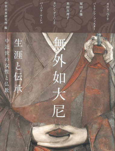 無外如大尼 生涯と伝承[本/雑誌] / モニカ・ベーテ/〔ほか〕執筆 中世日本研究所/編 モニカ・ベーテ/監修