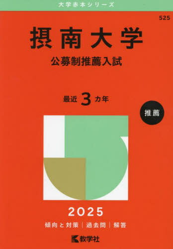 摂南大学 公募制推薦入試 2025年版[本/雑誌] (大学赤本シリーズ) / 教学社