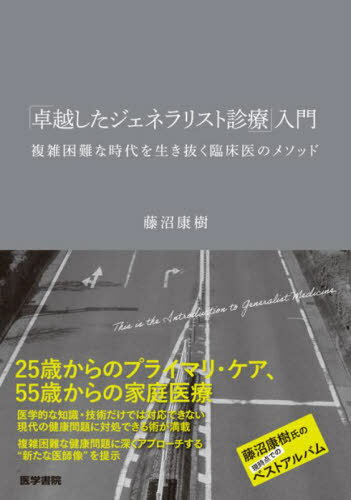 ジェネラリスト診療が上手になる本 / 徳田 安春【編
