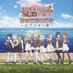 ラジオCD「結城友奈は勇者である 勇者部活動報告〜大ラジオの章〜」[CD] / ラジオCD (照井春佳、他)