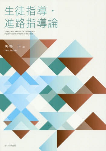 生徒指導・進路指導論[本/雑誌] / 矢野正/著