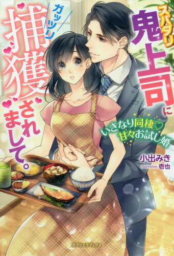 スパダリ鬼上司にガッツリ捕獲されまして。 いきなり同棲・甘々お試し婚[本/雑誌] (ガブリエラブックス) / 小出みき/著