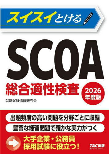 スイスイとけるSCOA総合適性検査 2026年度版[本/雑誌] / TAC株式会社(就職試験情報研究会)/編著