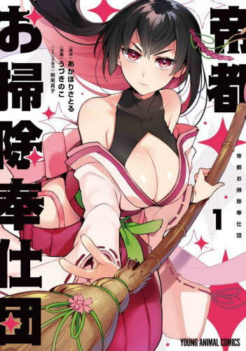 帝都お掃除奉仕団[本/雑誌] 1 (ヤングアニマルコミックス) (コミックス) / うづきのこ/漫画 あかほりさ..