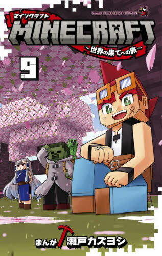 MINECRAFT～世界の果てへの旅～[本/雑誌] 9 (てんとう虫コミックス) (コミックス) / 瀬戸カズヨシ/まんがのサムネイル