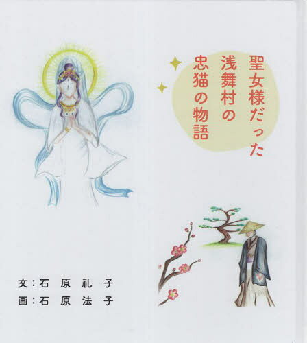 聖女様だった浅舞村の忠猫の物語[本/雑誌] / 石原礼子