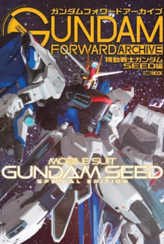 ガンダムフォワード アーカイブ[本/雑誌] 機動戦士ガンダムSEED編 (ホビージャパンMOOK) (単行本・ムック) / ホビージャパン(3)