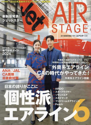 AirStage エアステージ [本/雑誌] 2024年7月号 雑誌 / イカロス出版