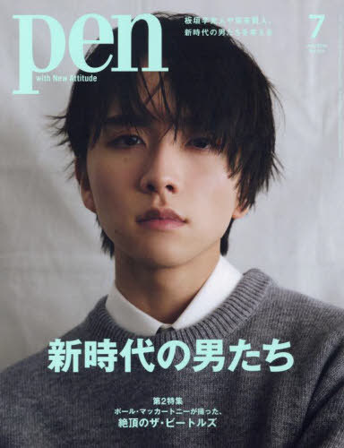 Pen(ペン)[本/雑誌] 2024年7月号 【表紙】 板垣李光人 (雑誌) / CCCメディア