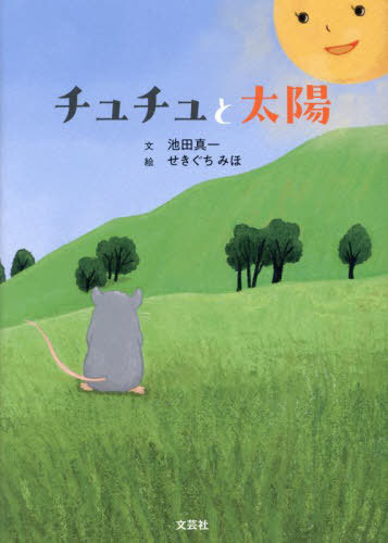 チュチュと太陽[本/雑誌] / 池田真一せきぐちみほ