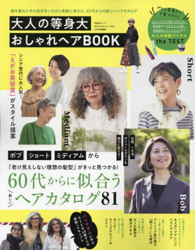 大人の等身大おしゃれヘアBOOK (晋遊舎ムック) / 晋遊舎