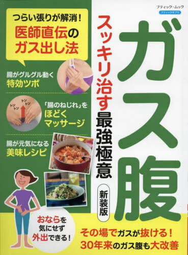 ガス腹 スッキリ治す最強極意 新装版[本/雑誌] (ブティック・ムック) / ブティック社(3)