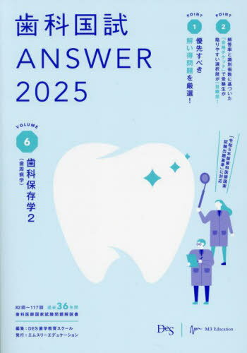歯科国試ANSWER 2025VOLUME6[本/雑誌] / DES歯学教育スクール/編集