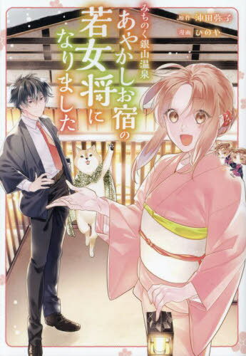 みちのく銀山温泉あやかしお宿の若女将になりました[本/雑誌] (アルファノルンCOMICS) / 沖田弥子/原作 ひのや/漫画 乃希/キャラクター原案