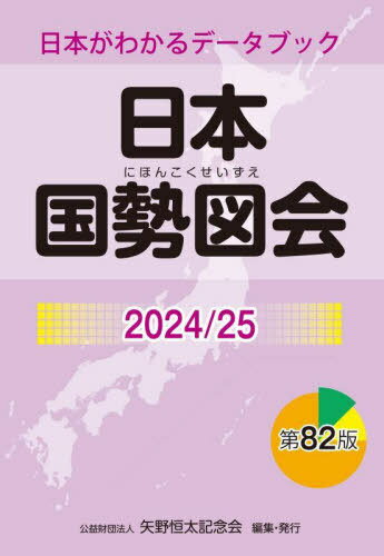 日本国勢図会 日本がわかるデータブック 2024/25[本/雑誌] / 矢野恒太記念会/編集のサムネイル
