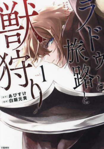 ラドゥと旅路と獣狩り 1[本/雑誌] / あびすけ/原作 白飯元貴/漫画