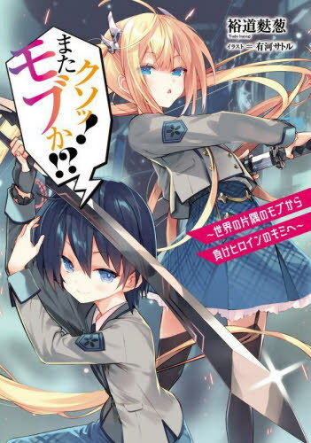 クソッ!またモブか!? 世界の片隅のモブから負けヒロインのキミへ[本/雑誌] / 裕道麩葱/著