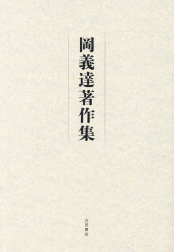 岡義達著作集[本/雑誌] / 岡義達/著