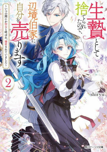 生贄として捨てられたので、辺境伯家に自分を売ります いつの間にか聖女と呼ばれ、溺愛されていました 2[本/雑誌] (角川ビーンズ文庫) / shiryu/〔著〕