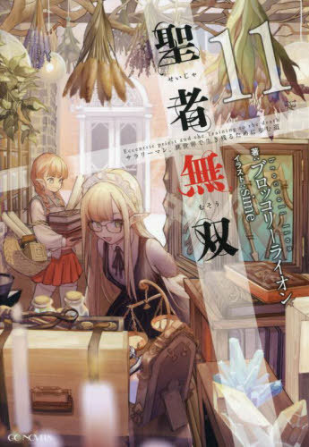 聖者無双 サラリーマン、異世界で生き残るために歩む道[本/雑誌] 11 (GCノベルズ) / ブロッコリーライオン/著