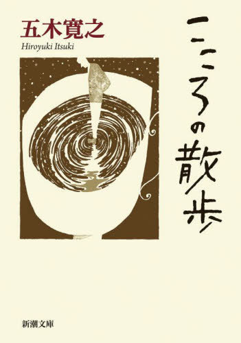 こころの散歩[本/雑誌] (新潮文庫) / 五木寛之/著