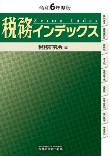 税務インデックス 令和6年度版[本/雑誌] / 税務研究会/編