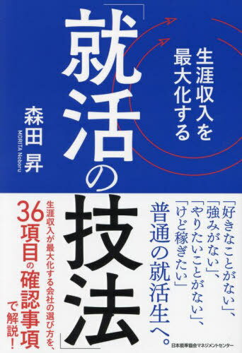 生涯収入を最大化する「就活の技法」[本/雑誌] / 森田昇/著