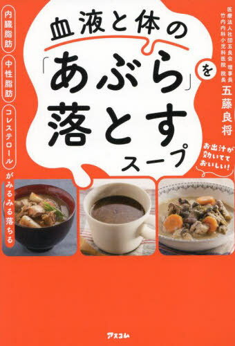 血液と体の「あぶら」を落とすスープ 内臓脂肪中性脂肪コレステロールがみるみる落ちる[本/雑誌] / 五..