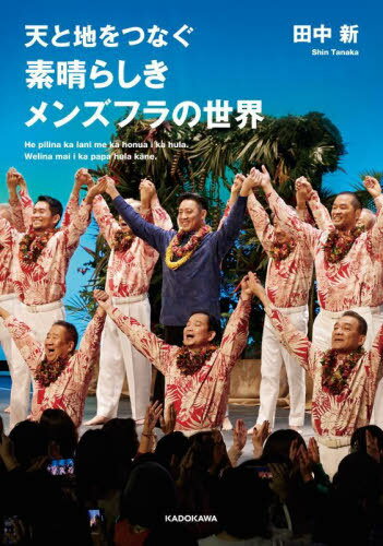 天と地をつなぐ素晴らしきメンズフラの世界[本/雑誌] / 田中新/著