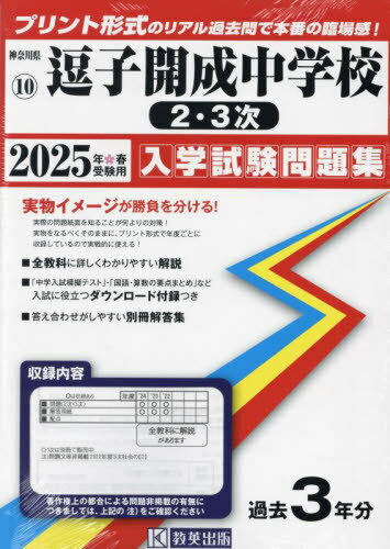 ’25 逗子開成中学校 2・3次[本/雑誌] (神奈川県 入学試験問題集 10) / 教英出版