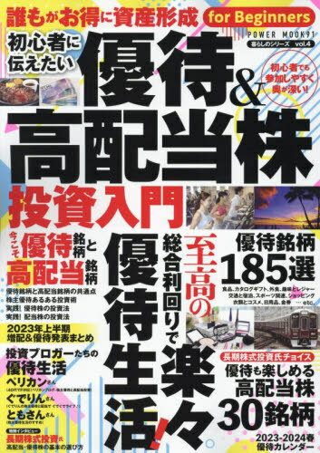 初心者に伝えたい優待&高配当株投資入門[本/雑誌] (POW