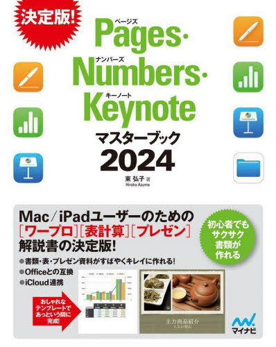 Pages Numbers Keynoteマスターブック 2024 本/雑誌 / 東弘子/著