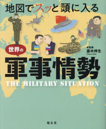 地図でスッと頭に入る世界の軍事情勢[本/雑誌] / 斎木伸生/監修