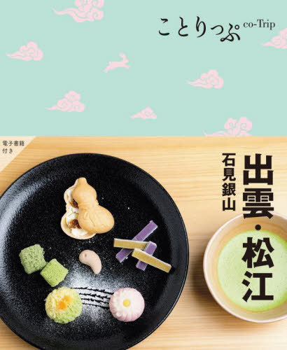 出雲・松江 石見銀山[本/雑誌] (ことりっぷ) / 昭文社のサムネイル