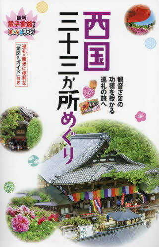 西国三十三か所めぐり 観音さまの功徳を授かる巡礼の旅へ[本/雑誌] / 昭文社