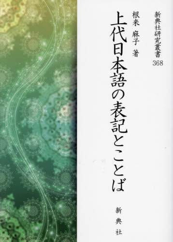 上代日本語の表記とことば[本/雑誌] (新典社研究叢書) / 根来麻子
