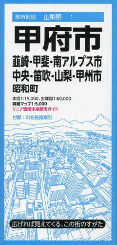 甲府市 韮崎・甲斐・南アルプス市 中央・笛吹・山梨・甲州市 昭和町[本/雑誌] (都市地図 山梨県 1) / 昭文社