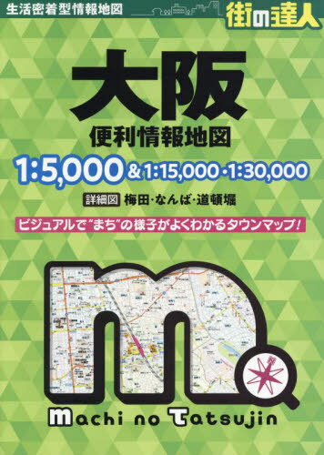 大阪便利情報地図[本/雑誌] (街の達人) / 昭文社