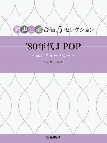 ’80年代J-POP-赤いスイートピーー[本/雑誌] (同声二部合唱5セレクション) / 山室紘一