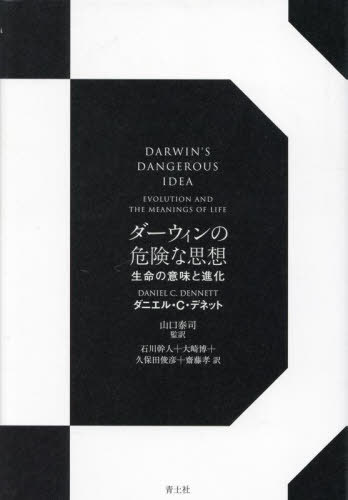ダーウィンの危険な思想 生命の意味と進化 新装版 / 原タイトル:DARWIN’S DANGEROUS IDEA[本/雑誌] / ダニエル・C・デネット/著 山口泰司/監訳 石川幹人/訳 大崎博/訳 久保田俊彦/訳 齋藤孝/訳