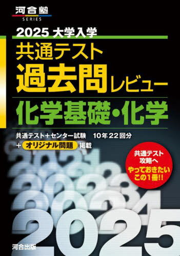 2025 大学入学共通テスト 過去問レビュー[本/雑誌] 化学基礎 (河合塾SERIES) / 河合出版編集部のサムネイル