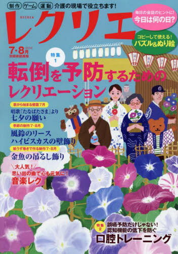 レクリエ 2024 7・8月[本/雑誌] (別冊家庭画報) / ワンダーウェル