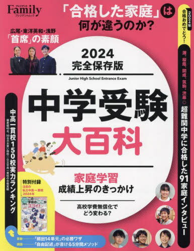 ’24 完全保存版中学受験大百科[本/雑誌] (プレジデントムック) / プレジデント社のサムネイル