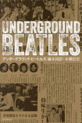 アンダーグラウンド・ビートルズ[本/雑誌] / 藤本国彦/著 本橋信宏/著