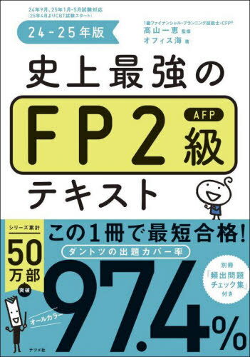 ご注文前に必ずご確認ください＜商品説明＞試験に出る問題の97.4%をカバー!過去14年分のデータを完全分析!!試験に出る、覚えるべきものが一目瞭然!実際の試験(学科・実技)が解けるように配慮した解説。例題と過去問トレーニングでよく出る標準問...