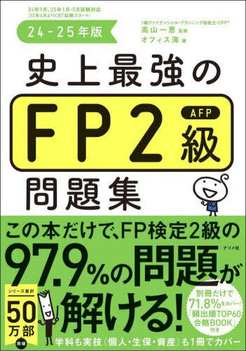 史上最強のFP2級AFP問題集 24-25年版[本/雑誌] / 高山一恵/監修 オフィス海/著